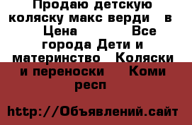 Продаю детскую коляску макс верди 3 в 1 › Цена ­ 9 500 - Все города Дети и материнство » Коляски и переноски   . Коми респ.